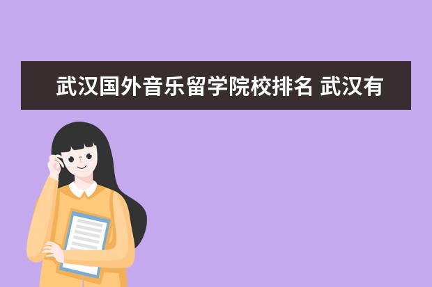 音乐出国留学_出国留学音乐类_出国留学音乐学院推荐信
