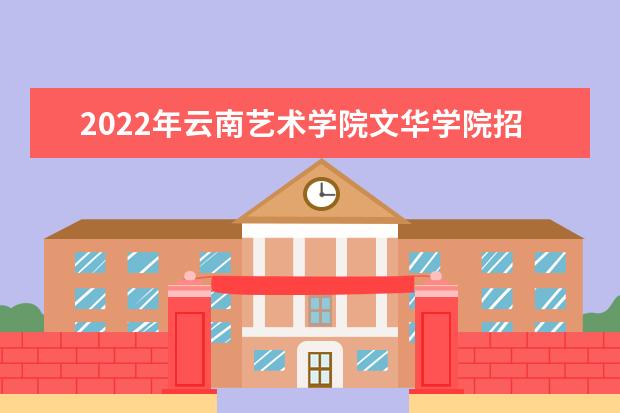 html" title="云南艺术学院文华学院">云南艺术学院
