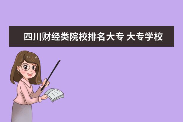 _长沙财经学校职高中专学校_长沙财经职业中专学校高考班
