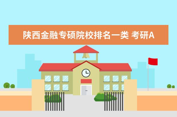 考研哪个学校好金融（考研金融专业大学排名）《考研金融比较好的学校》