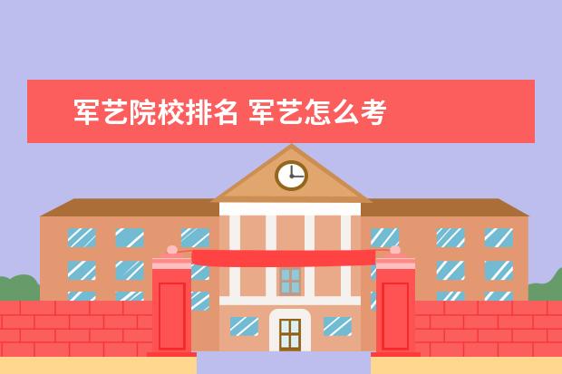 军艺院校排名 军艺怎么考