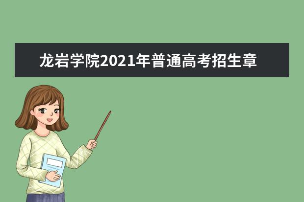 龙岩学院2021年普通高考招生章程 2015年招生简章