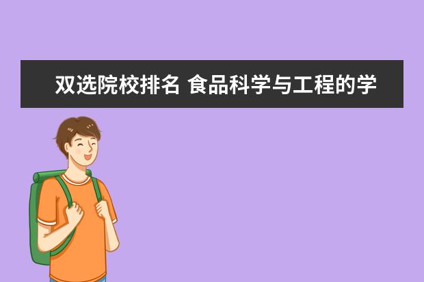 科学冷门食品工程专业_食品科学与工程冷门吗_科学冷门食品工程就业方向