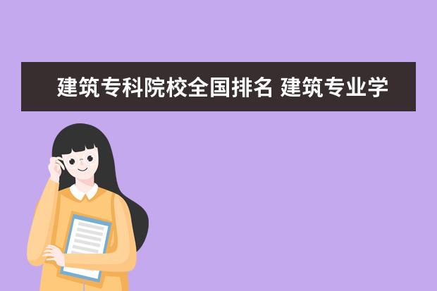 建筑专科院校全国排名 建筑专业学校排名