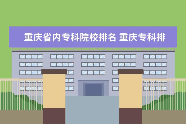 重庆省内专科院校排名 重庆专科排名2022最新排名