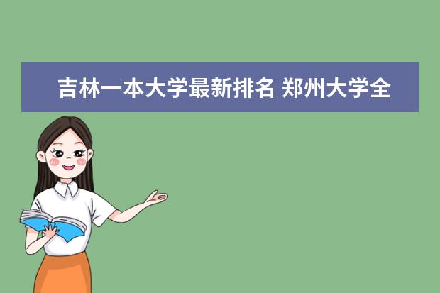 吉林一本大学最新排名 郑州大学全国排名第几（历年郑州大学最新排名）