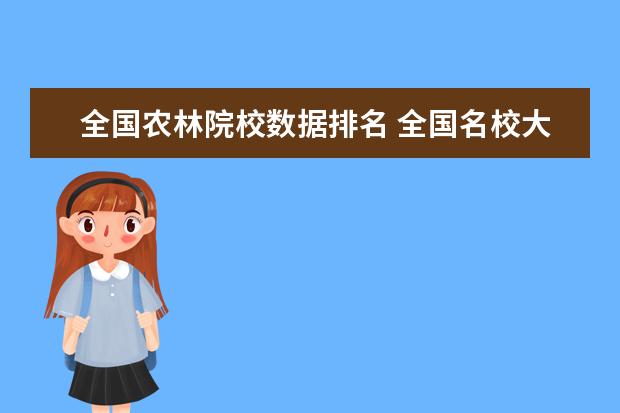 全国农林院校数据排名 全国名校大学排名前10