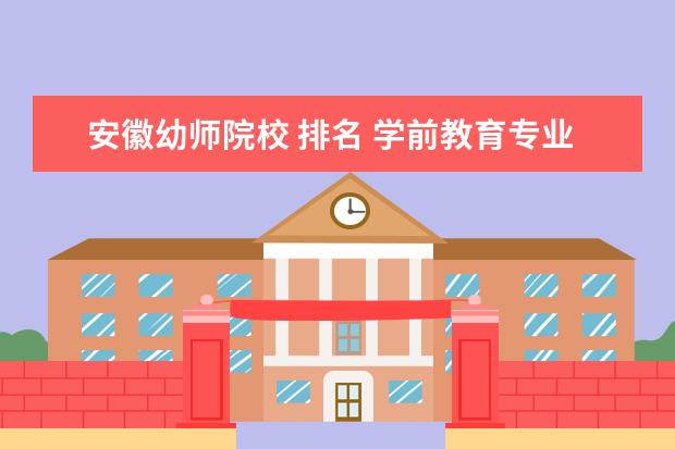 学前教育有哪些学校福建福州