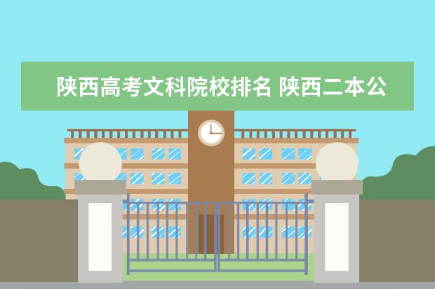 西安二本学校公办_西安二本学校_西安二本学校有哪些