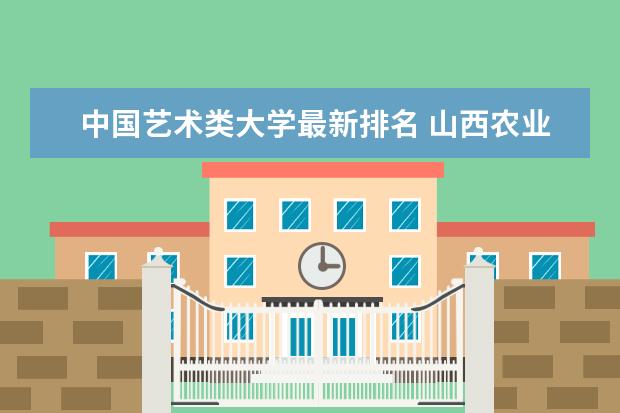 山西农业大学排行榜_山西省农业大学全国排名_山西农业大学全国排名