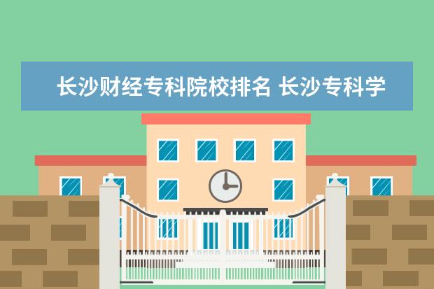 高等专科学校,湖南理工职业技术学院,湖南工商职业学院,湖南财经工业
