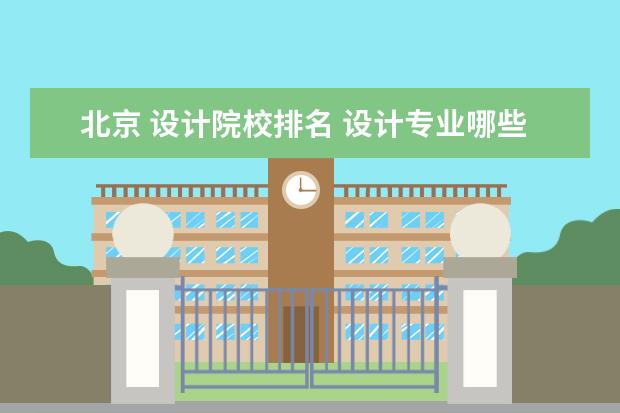 北京 設計院校排名 設計專業哪些大學排名