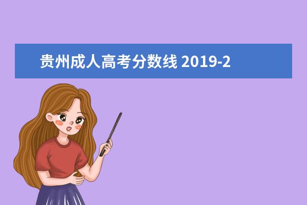 贵州成人高考分数线 2019-2021年贵州成人高考录取分数线是多少 历年