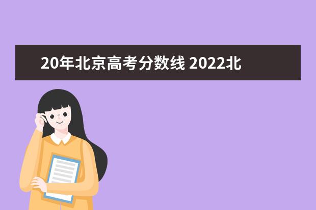 2024年北京省高考录取分数线_高考分数线北京_2021年北京录取各省分数线