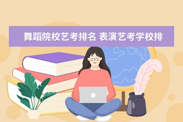 舞蹈院校艺考排名 表演艺考学校排行榜_大学路