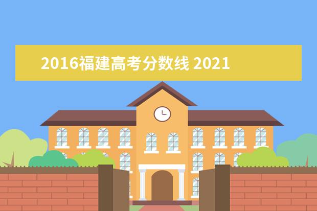 2016福建高考分数线 2021福建高考分数线