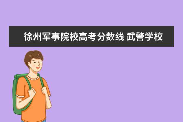 军事院线分数线_2021军事学院录取分数线_军事学院录取分数线