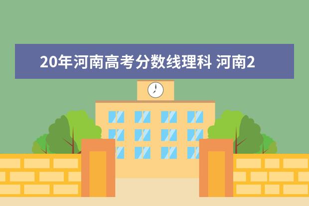20年河南高考分数线理科 河南2020年高考分数线