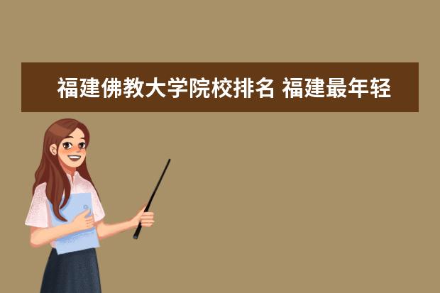 福建佛教大学院校排名 福建最年轻的佛