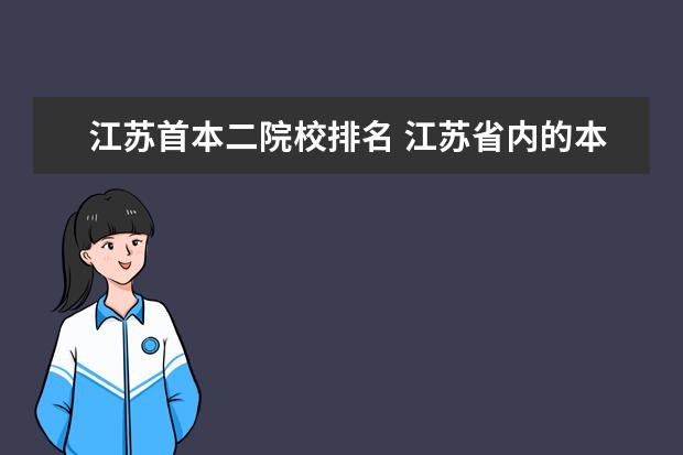江苏首本二院校排名 江苏省内的本一本二的师范学校有哪些?