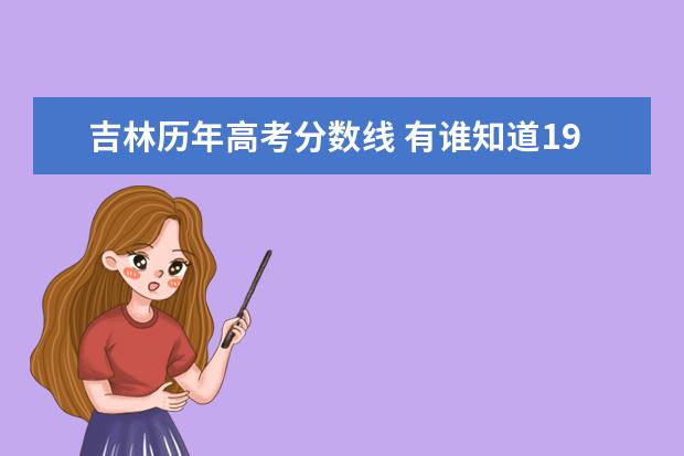吉林省專科高考分數線_吉林省專科分數線_吉林省專科分數線2020