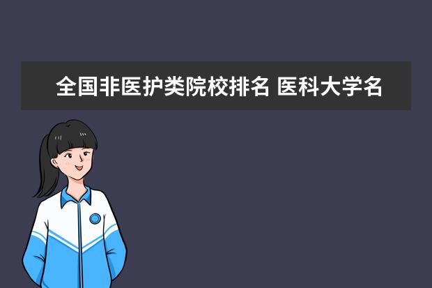 全国非医护类院校排名 医科大学名单