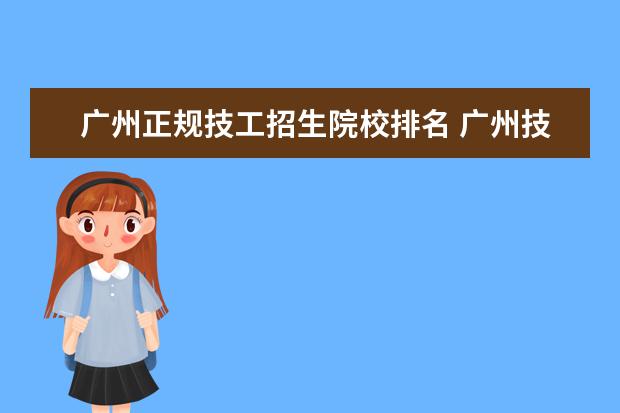 廣州正規技工招生院校排名 廣州技工學校有哪些