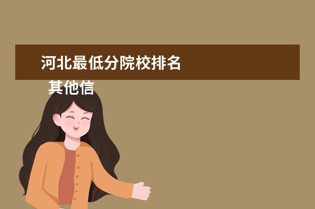 河北最低分院校排名 
  其他信息：
  <br/>