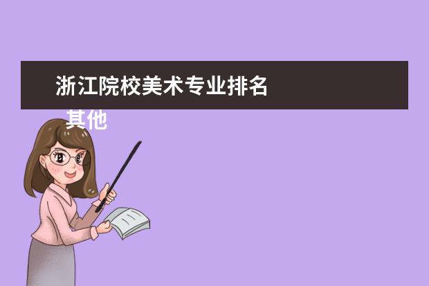 浙江院校美术专业排名    其他信息:    br/>
