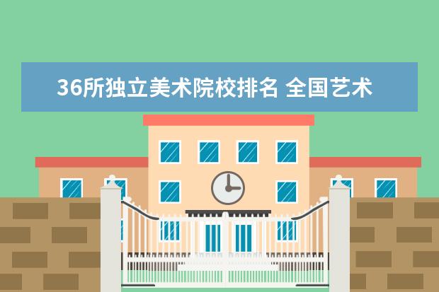 北京广播学院8北京师范大学9中国音乐学院10清华大学11湖北美术
