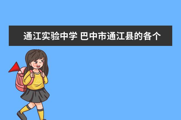 通江实验中学 巴中市通江县的各个高中的录取分数线