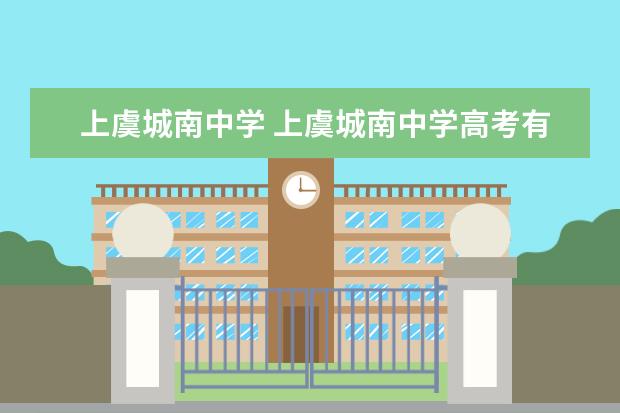 上虞城南中学 上虞城南中学高考有几个人考上一本二本