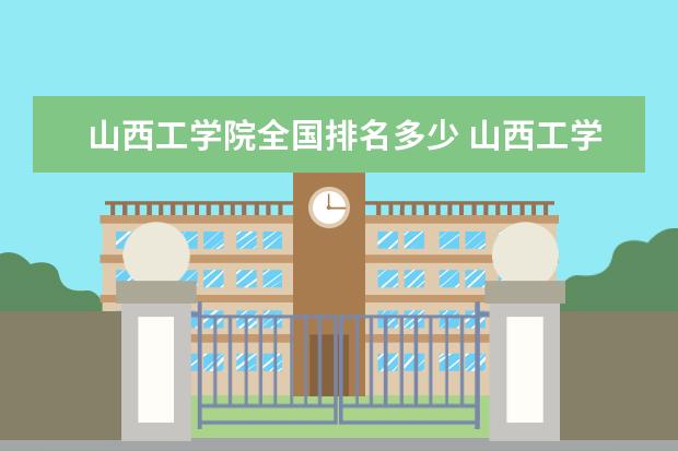 html" title="山西工学院">山西工学院 /a>全国排名