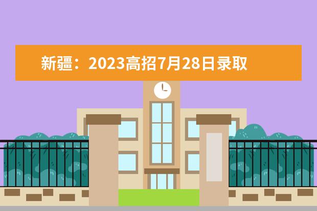 新疆：2023高招7月28日录取第二次征集志愿