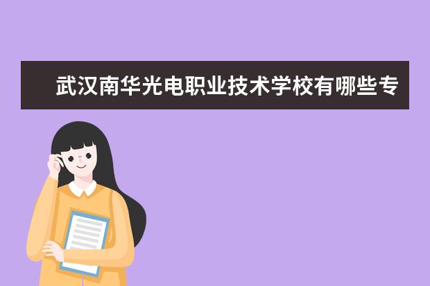 武汉南华光电职业技术学校有哪些专业 就业前景怎么样