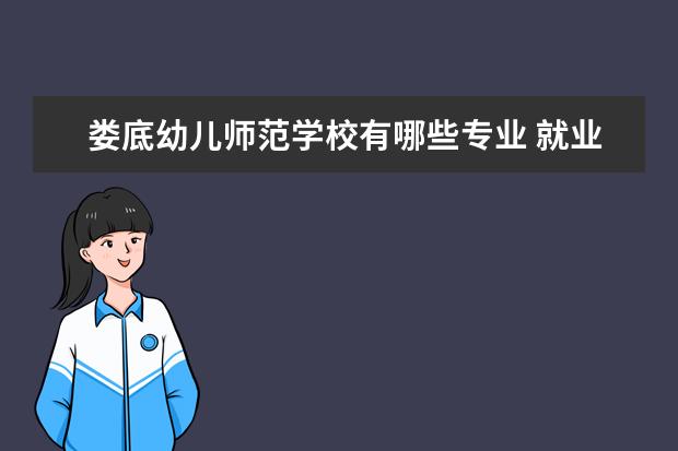 娄底<a target="_blank" href="/academy/detail/30479.html" title="幼儿师范学校">幼儿师范学校</a>有哪些专业 就业前景怎么样