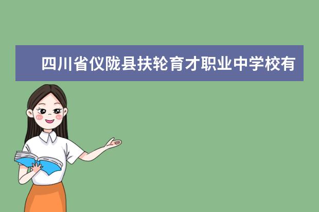 <a target="_blank" href="/academy/detail/14584.html" title="四川省仪陇县扶轮育才职业中学校">四川省仪陇县扶轮育才职业中学校</a>有哪些专业 就业前景怎么样