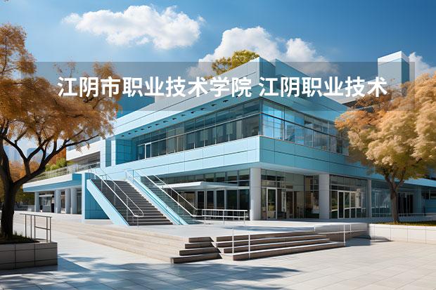 江阴职业技术学院照片图片