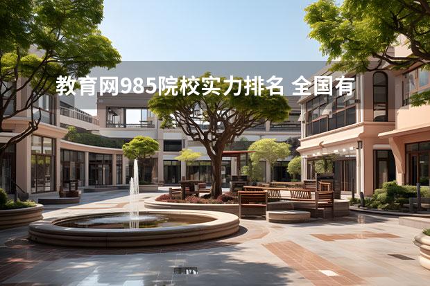 教育网985院校实力排名 全国有哪些985大学排名