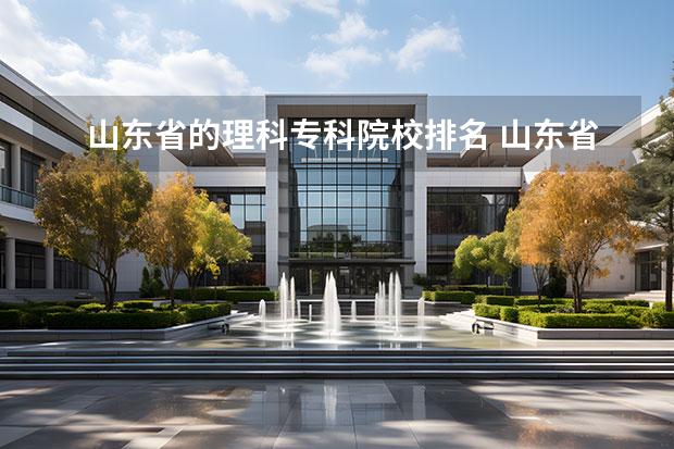 山东省的理科专科院校排名 山东省公办专科院校排名(最新)