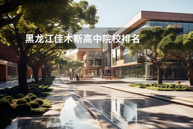 黑龙江佳木斯高中院校排名 
  佳木斯市第二中学