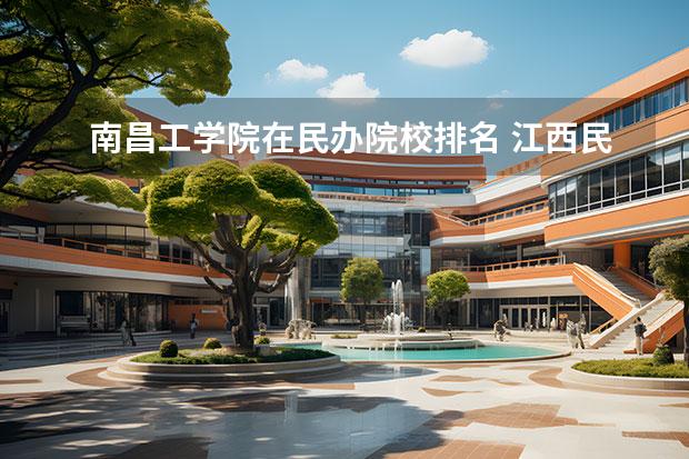 南昌工学院在民办院校排名 江西民办本科院校排名