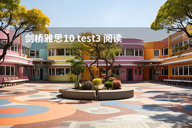 剑桥雅思10 test3 阅读 答案 2023年10月19日雅思阅读考试真题及答案 2023年6月30日雅思阅读真题整理