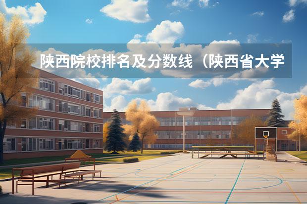 陕西院校排名及分数线（陕西省大学排名及录取分数线）