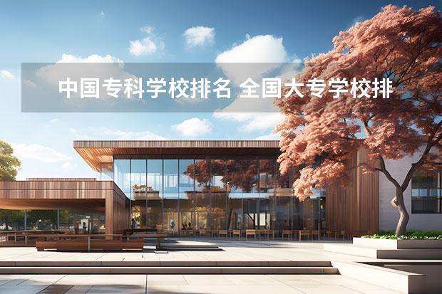 中国专科学校排名 全国大专学校排名及分数线 全国12所一流民办大学排名