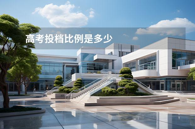 高考投档比例是多少
