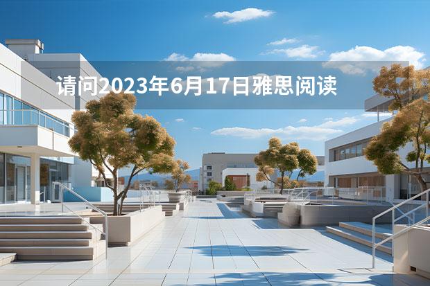 请问2023年6月17日雅思阅读真题与答案 2023年剑桥雅思阅读真题解析:Thomas Young 2023年雅思考试真题答案:7月17日