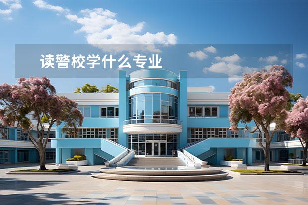 读警校学什么专业