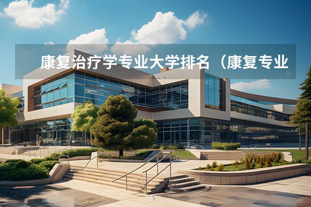 康复治疗学专业大学排名（康复专业专科学校排名）