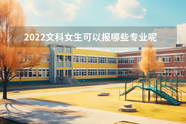 2022文科女生可以报哪些专业呢？选择一门外语会有前景吗？